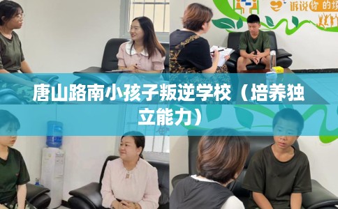 唐山路南小孩子叛逆学校（培养独立能力）