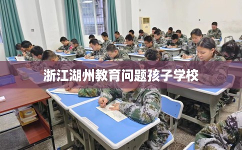 浙江湖州教育问题孩子学校