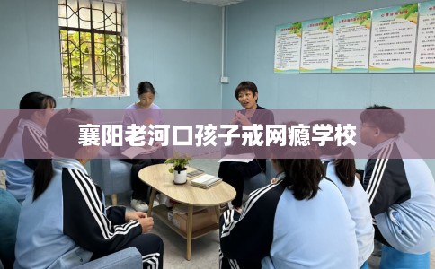 襄阳老河口孩子戒网瘾学校