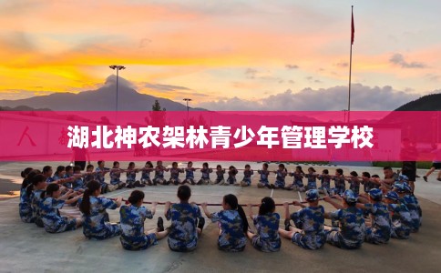 湖北神农架林青少年管理学校