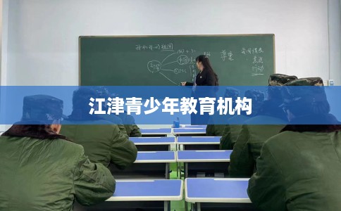 江津青少年教育机构