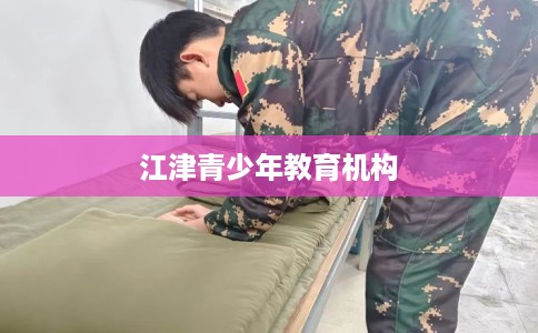 江津青少年教育机构