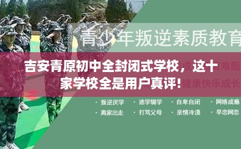 吉安青原初中全封闭式学校，这十家学校全是用户真评!