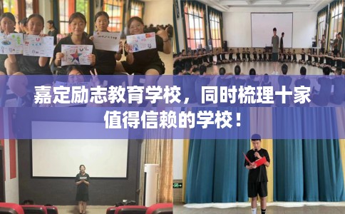 嘉定励志教育学校，同时梳理十家值得信赖的学校！