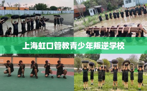 上海虹口管教青少年叛逆学校