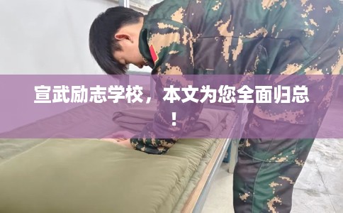宣武励志学校，本文为您全面归总！