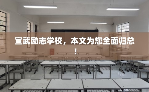 宣武励志学校，本文为您全面归总！
