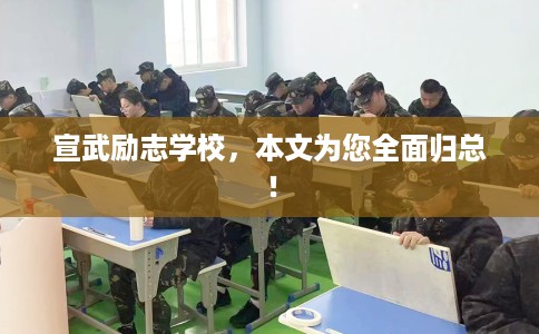 宣武励志学校，本文为您全面归总！