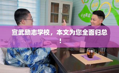 宣武励志学校，本文为您全面归总！