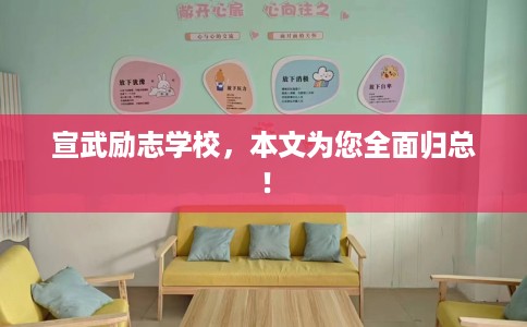 宣武励志学校，本文为您全面归总！