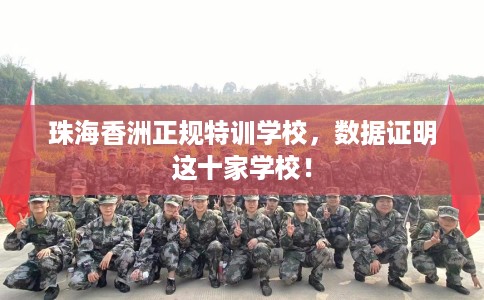 珠海香洲正规特训学校，数据证明这十家学校！