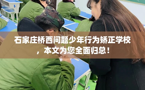 石家庄桥西问题少年行为矫正学校，本文为您全面归总！