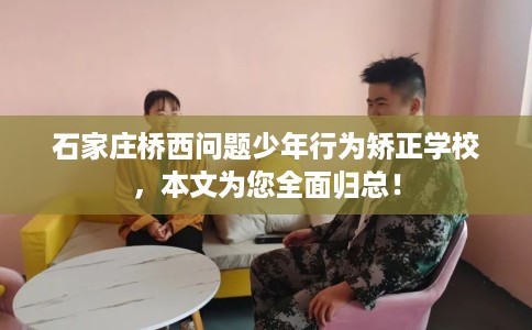 石家庄桥西问题少年行为矫正学校，本文为您全面归总！