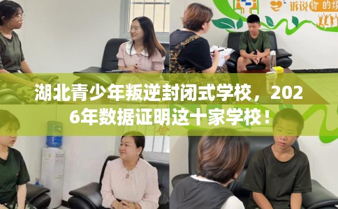 湖北青少年叛逆封闭式学校，2026年数据证明这十家学校！