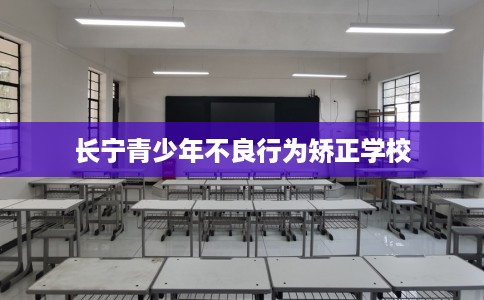 长宁青少年不良行为矫正学校
