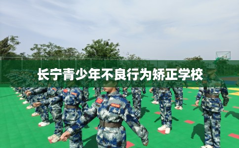 长宁青少年不良行为矫正学校