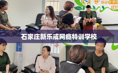 石家庄新乐戒网瘾特训学校 石家庄新乐戒网瘾特训学校