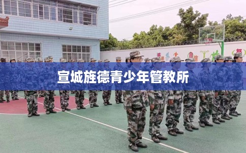 宣城旌德青少年管教所