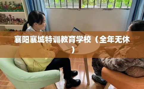 襄阳襄城特训教育学校（全年无休）
