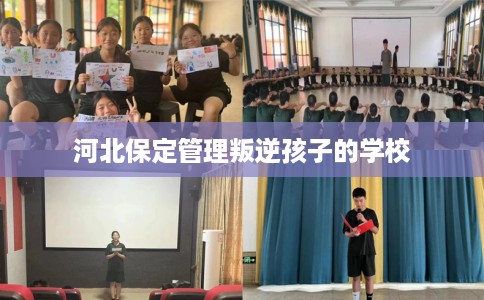 河北保定管理叛逆孩子的学校