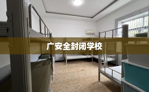 广安全封闭学校