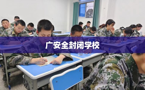 广安全封闭学校