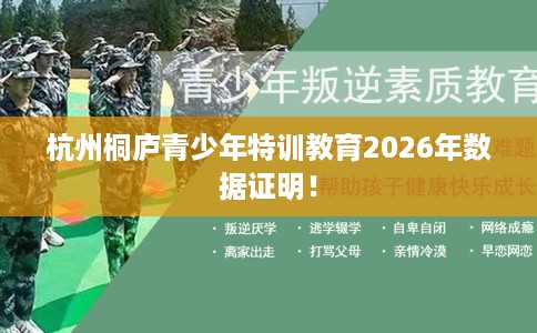 杭州桐庐青少年特训教育2026年数据证明！