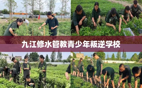 九江修水管教青少年叛逆学校