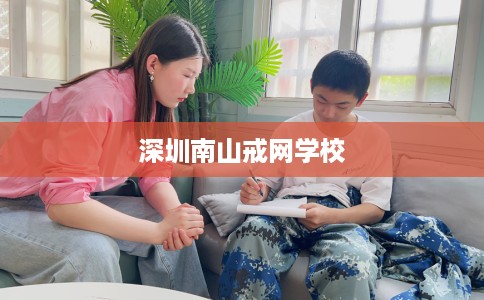 深圳南山戒网学校 深圳南山戒网学校
