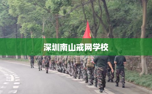 深圳南山戒网学校 深圳南山戒网学校