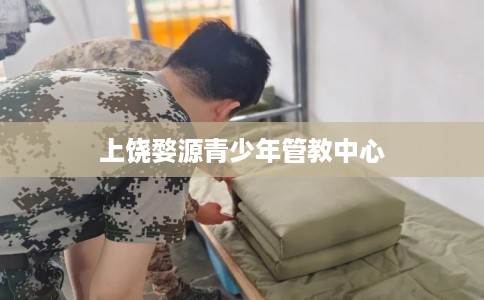 上饶婺源青少年管教中心