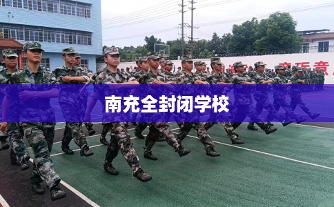 南充全封闭学校