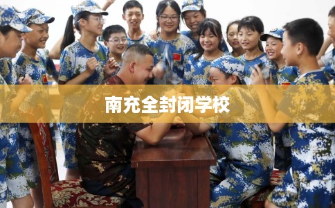 南充全封闭学校