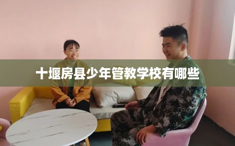 十堰房县少年管教学校有哪些
