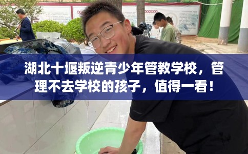 湖北十堰叛逆青少年管教学校，管理不去学校的孩子，值得一看！