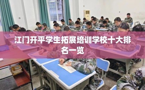 江门开平学生拓展培训学校十大排名一览