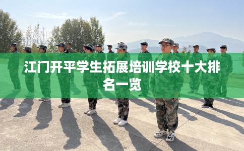 江门开平学生拓展培训学校十大排名一览