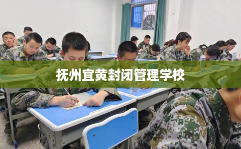 抚州宜黄封闭管理学校
