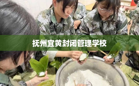 抚州宜黄封闭管理学校