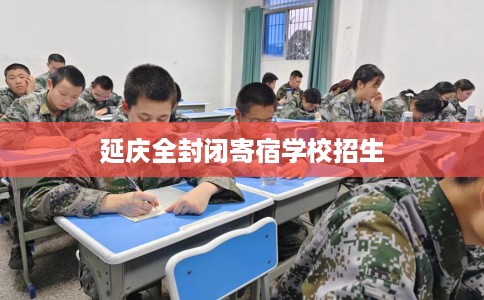 延庆全封闭寄宿学校招生