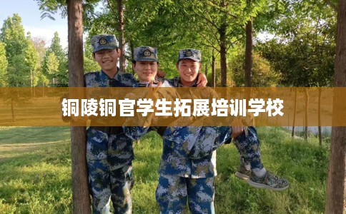 铜陵铜官学生拓展培训学校