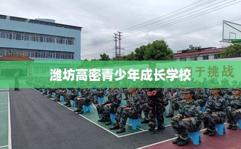 潍坊高密青少年成长学校