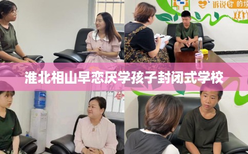 淮北相山早恋厌学孩子封闭式学校
