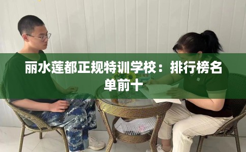 丽水莲都正规特训学校：排行榜名单前十