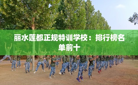 丽水莲都正规特训学校：排行榜名单前十