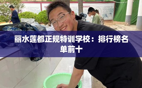 丽水莲都正规特训学校：排行榜名单前十