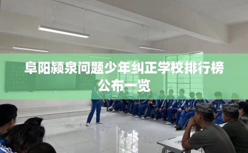 阜阳颍泉问题少年纠正学校排行榜公布一览