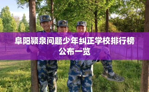 阜阳颍泉问题少年纠正学校排行榜公布一览
