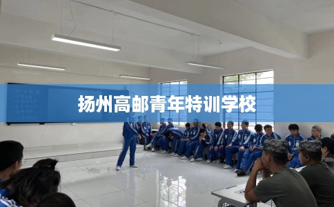 扬州高邮青年特训学校