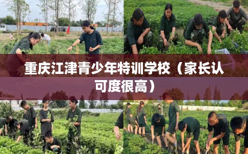 重庆江津青少年特训学校（家长认可度很高）
